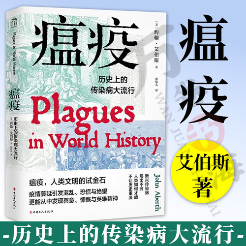 瘟疫历史上的传染病大流行