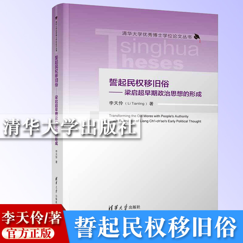【官方正版新书】誓起民权移旧俗——梁启超早期政治思想的形成 李天伶 清华大学出版社 梁启超；思想史；近现代史；中国哲学