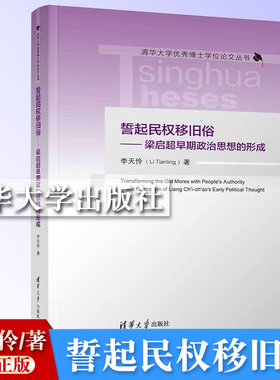 【官方正版新书】誓起民权移旧俗——梁启超早期政治思想的形成 李天伶 清华大学出版社 梁启超；思想史；近现代史；中国哲学