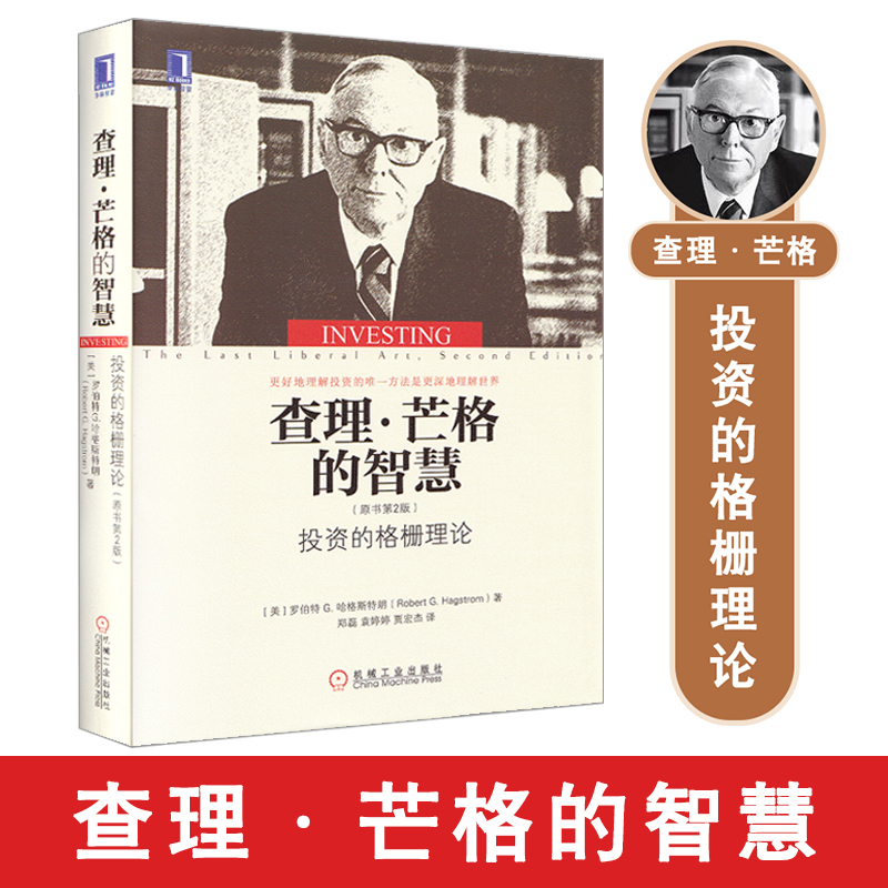 正版穷查理宝典查理芒格的智慧金融投资的格栅理论 原书第2版查理芒格投资思维金融炼金术聪明的投资者股市趋势技术分析金融书籍