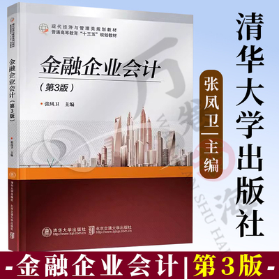 金融企业会计 第三3版 现代经济与管理类规划教材 金融会计 会记核算 金融银行业务 清华大学出版社 张凤卫编著