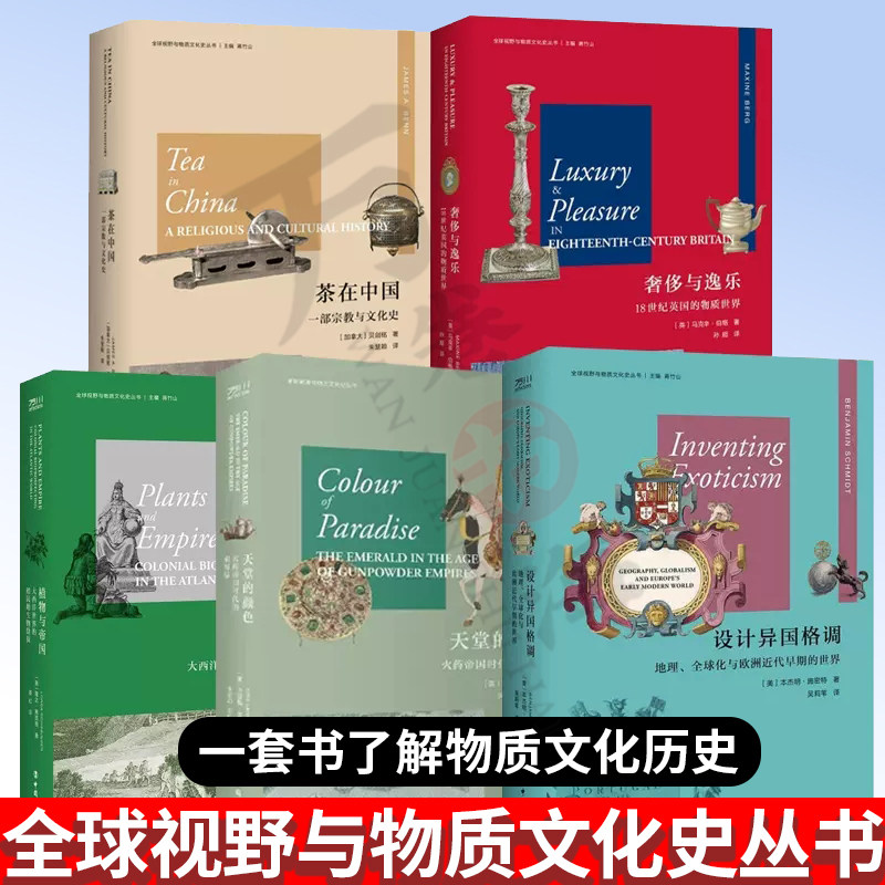 全5册 全球视野与物质文化史丛书 茶在中国 一部宗教与文化史+奢侈与逸乐+设计异国格调+植物与帝国+火药帝国时代的祖母绿