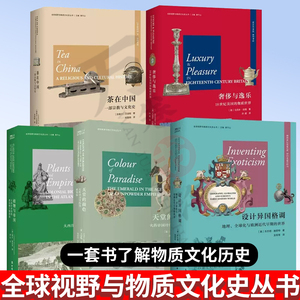 全5册 全球视野与物质文化史丛书 茶在中国 一部宗教与文化史+奢侈与逸乐+设计异国格调+植物与帝国+火药帝国时代的祖母绿