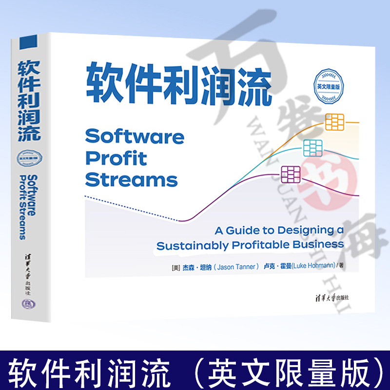 软件利润流 英文限量版 杰森·坦纳 软件利润流利润流画布及其应用书 智能设备开发软件 量化价值 持续创造利润9787302646198