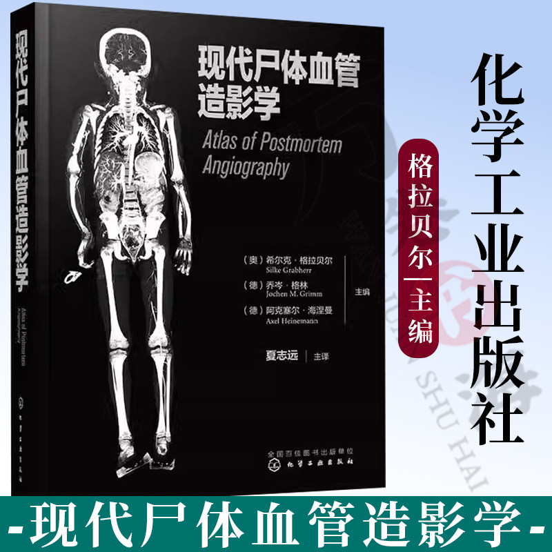 现代尸体血管造影学 希尔克·格拉贝尔 现代尸体血管造影学的发展历史检验方法操作步骤 不同疾病及损伤的影像学表现