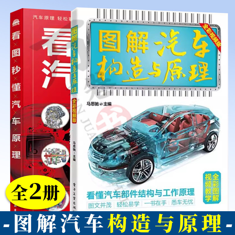 2册  看图秒懂汽车原理+图解汽车构造与原理 汽车为什么会跑作者陈新亚汽车构造图解电动汽车智能汽车原理知识汽车科普