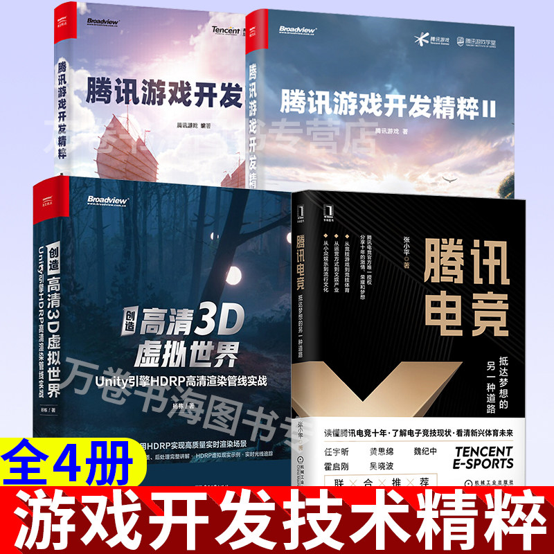 腾讯游戏开发精粹1+2+创造高清3D虚拟世界+腾讯电竞 抵达梦想的另一种道路 套装4册 张小平 杨栋 腾讯游戏 著 正版书籍