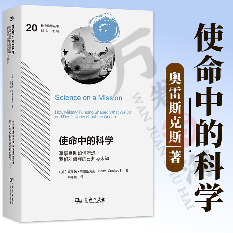 使命中的科学 军事资助如何塑造我们对海洋的已知与未知 9787100262477(社会思想丛书) [美]娜奥米·奥雷斯克斯 著  商务印书馆