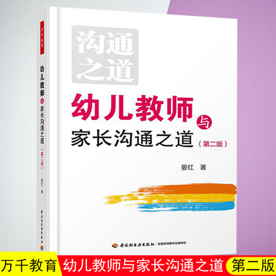正版 万千教育 幼儿教师与家长沟通之道第二版 沟通之道 幼儿园家长工作指导用书幼儿教师与家长沟通的心理效应多种沟通途径