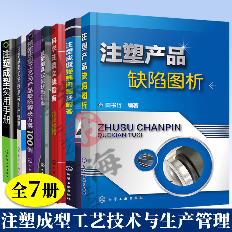 全7册 科学注塑实战指南+注塑成型工艺技术+缺陷解决方案100例+缺陷图集 2版+疑难问题及解答+产品缺陷图析+注塑成型实用手册