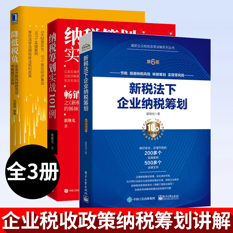 纳税筹划实战101例+新税法下企业纳税筹划 第6版 +降低税负：企业涉税风险防范与节税技巧实战 合理避税 公司财务会计税收书籍