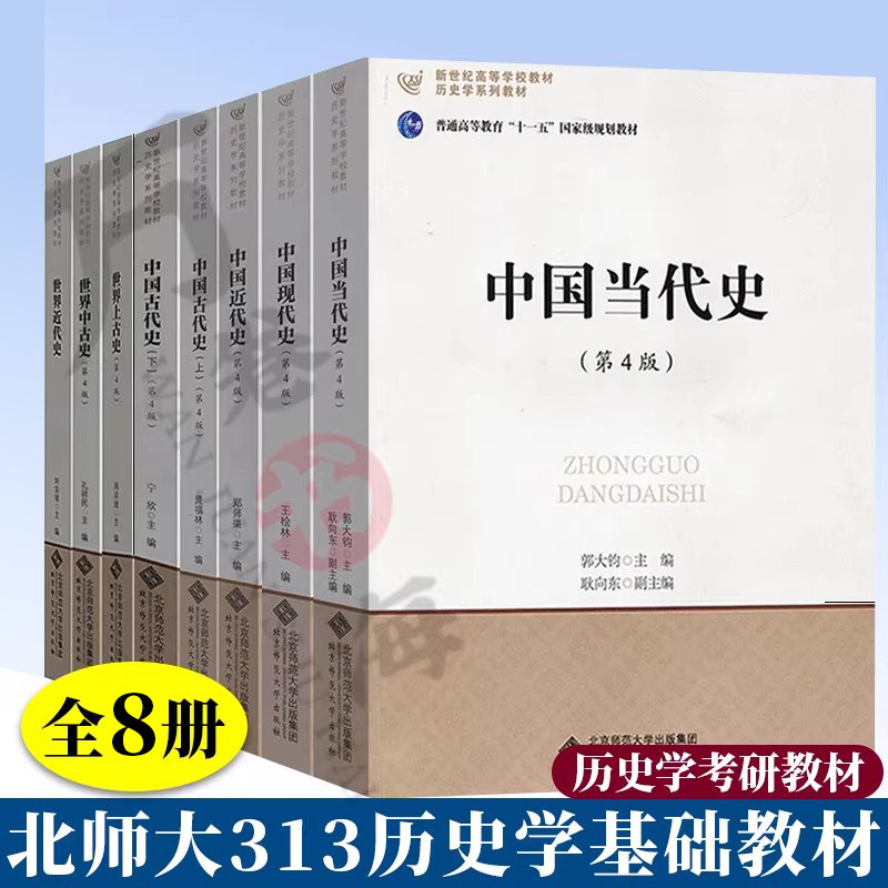 北师大313历史学基础教材 全8册 中国当代史+近代史+古代史+近代史+上古史+中古史 北师大历史9本 历史学考研教材