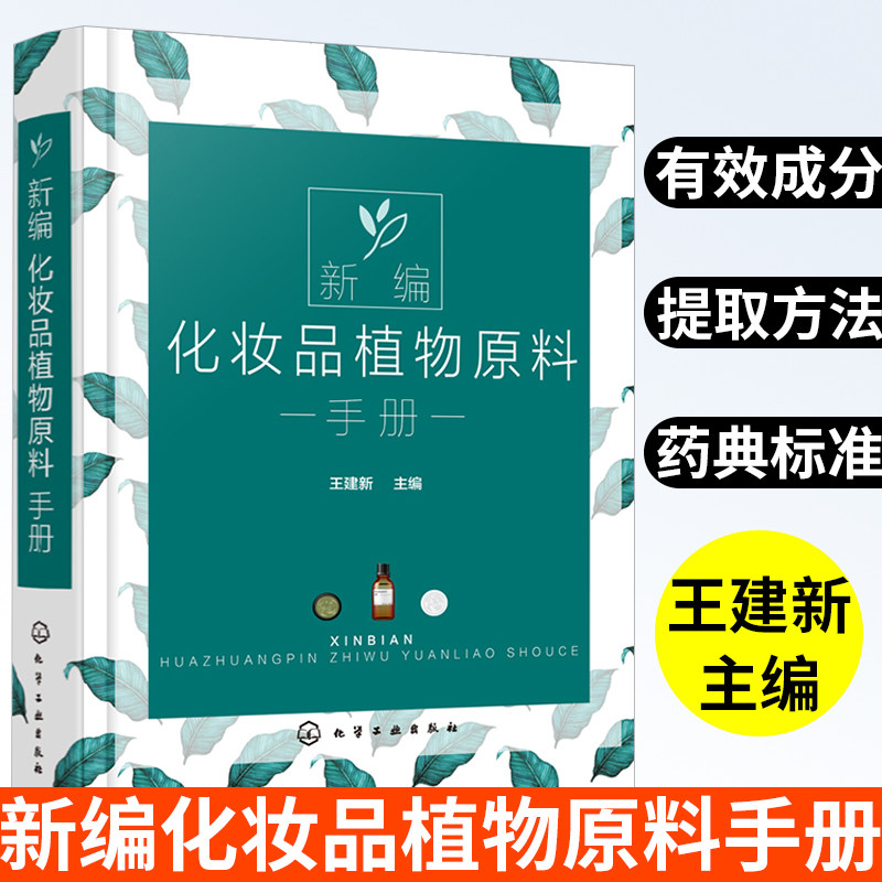 新编化妆品植物原料手册 王建新 天然化妆品配方设计书籍 植物原料名称分布有效成分和提取方法 药效作用副作用及在化妆品中的应用