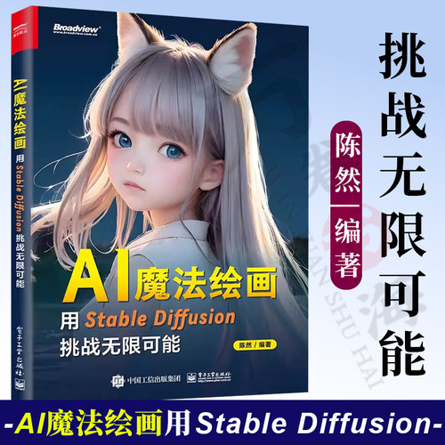 【2023新书】AI魔法绘画 用Stable Diffusion挑战无限可能 陈然 AI绘画书籍 SD教程提示词编写常用模型训练ControlNet插件使用书籍