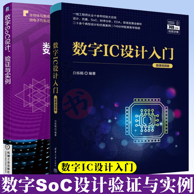 数字IC设计入门 白栎旸 微课视频版+数字SoC设计验证与实例 数字SoC设计验证过程关键技术书籍 数字IC设计仿真验证方法 电子与通信