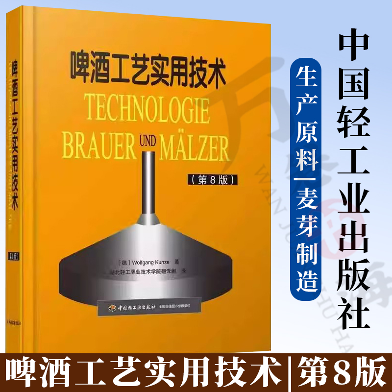【正版包邮】啤酒工艺实用技术第8版 精酿啤酒书 啤酒生产工艺与技术 啤酒生产加工工艺配方书籍 中国轻工业出版社 Wolfgang Kunze
