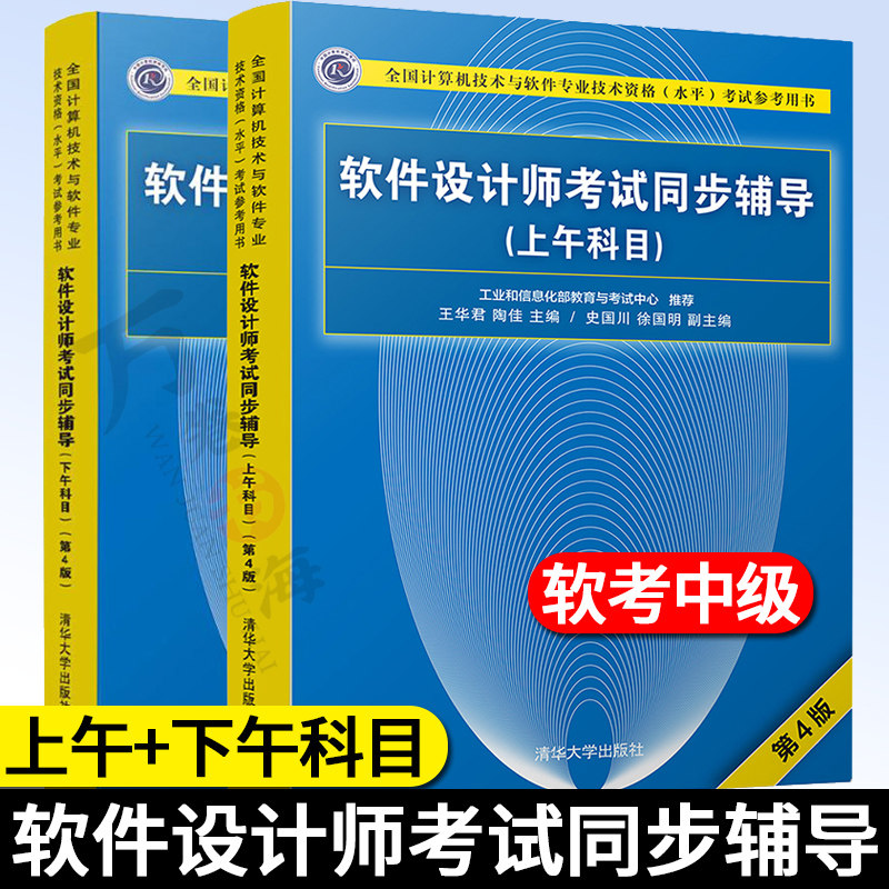 软考中级全2册 软件设计师考试同步辅导上午科目+下午科目 软件设计师教程辅导用书计算机技术与软件专业技术资格水平考试用书