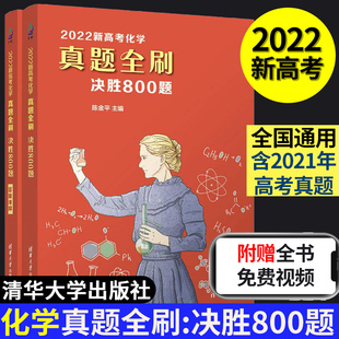 官方正版 社 2022新高考化学真题全刷：决胜800题 清华大学出版 中学化学课高考化学 陈金平