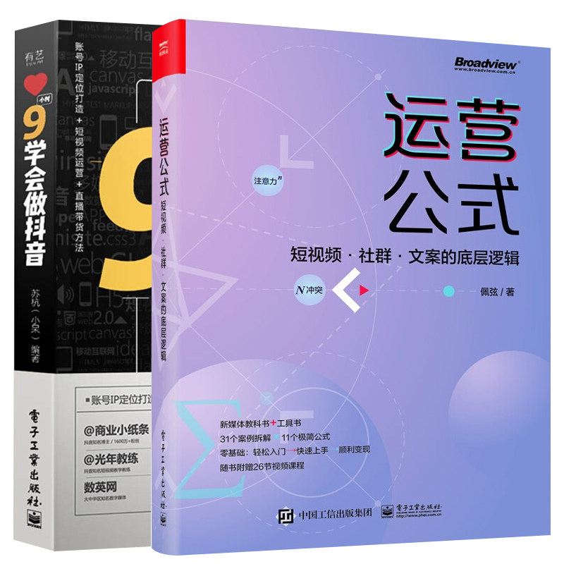 9小时学会做抖音+运营公式 短视频·社群·文案的底层逻辑 套装2册 佩弦 苏杭(小呆)电子商务 广告营销 电子工业出版社