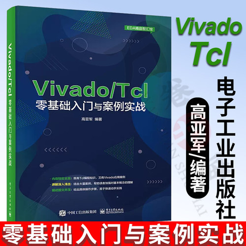 Vivado/Tcl零基础入门与案例实战 高亚军 Tcl语言编程书籍 354个Tcl脚本代码示例分析Vivado设计与开发FPGA工程师参考