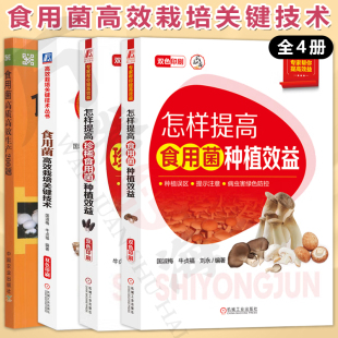 食用菌高效栽培关键技术  全4册 怎样提高食用菌种植效益+怎样提高珍稀食用菌种植效益+食用菌高效栽培关键技术+高效生产200题