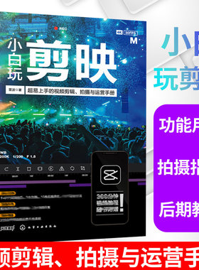 剪映教程 小白玩剪映手机短视频剪辑从入门到精通 调色字幕配音 抖音快手B站小红书视频剪辑软件图像处理音频制作摄影教材短视频