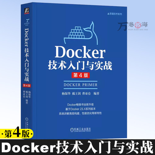 Docker技术入门与实战 第4版 杨保华 戴王剑 云计算 DevOps 云原生 容器 云服务 云存储 云网络 大规模集群管理9787111788768