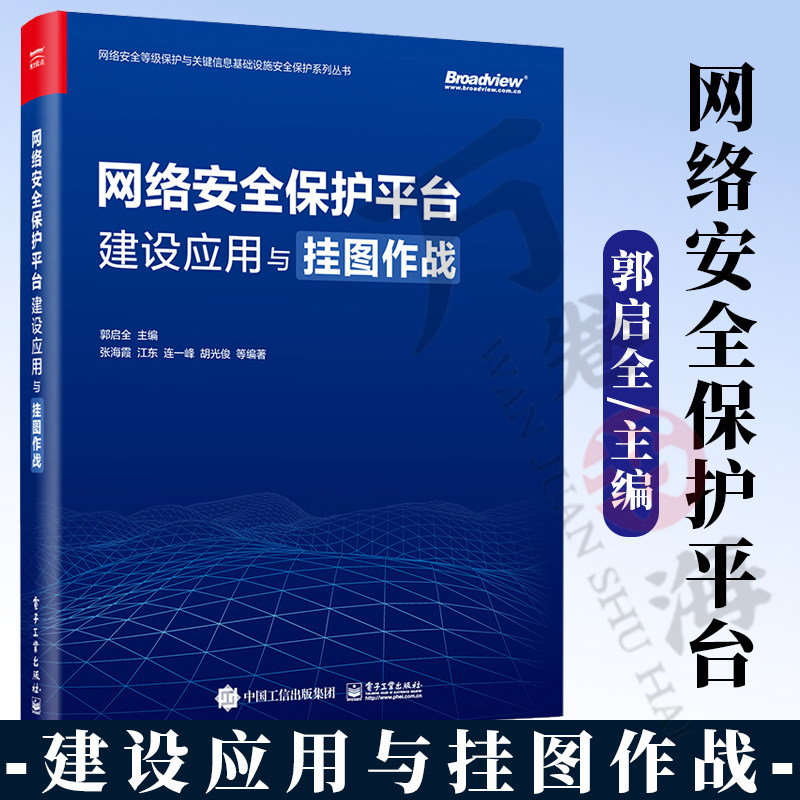 网络安全保护平台建设应用