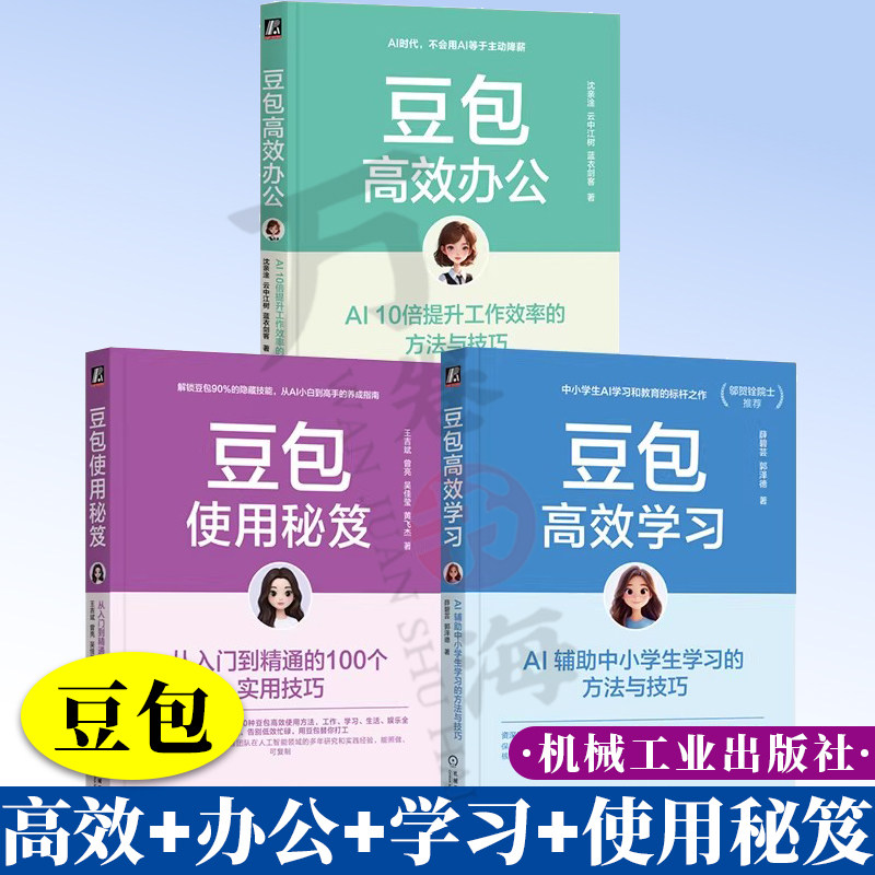 3册 豆包高效办公+豆包高效学习+豆包使用秘笈 套装全3册 AI工具指南 AI办公应用 中小学生AI学习 豆包AI办公学习入门教程