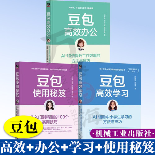 3册 豆包高效办公+豆包高效学习+豆包使用秘笈 套装全3册 AI工具指南 AI办公应用 中小学生AI学习 豆包AI办公学习入门教程