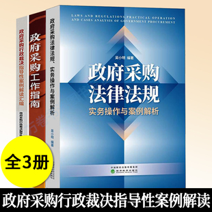 新法律法规汇编 政府采购工作手册 法律法规案例解析 政府采购工作指南 政府采购书籍 政府采购行政裁决指导性案例解读汇编