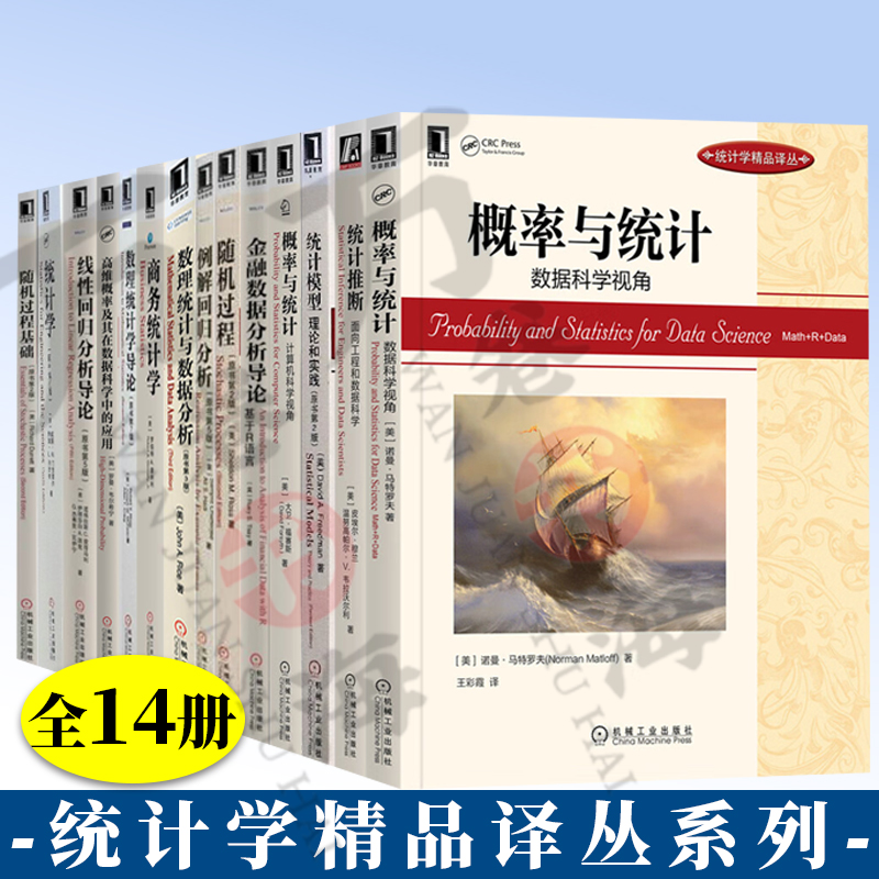 正版 统计学精品译丛全套14册 概率与统计随机过程基础线性回归分析导论高维概率及其在数据科学中的应用数理统计学导论随机过程