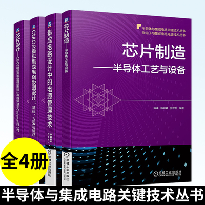 全4册 芯片制造 半导体工艺与设备+芯片设计 CMOS模拟集成电路版图设计与验证+基础、方法与验证+集成电路设计中的电源管理技术
