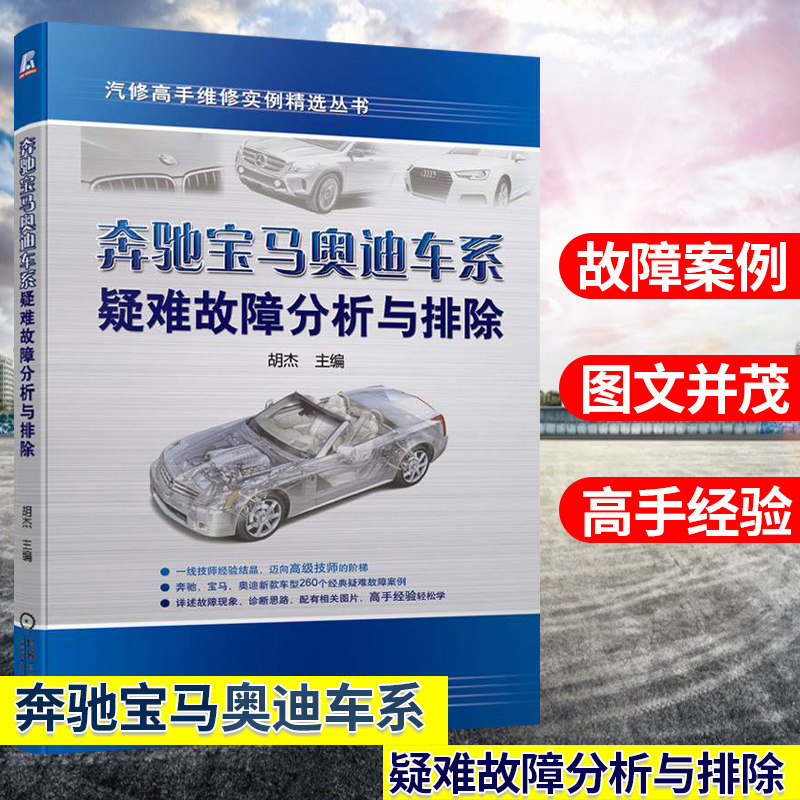 奔驰宝马奥迪车系疑难故障分析与排除 胡杰 汽车维修书籍 高端车型