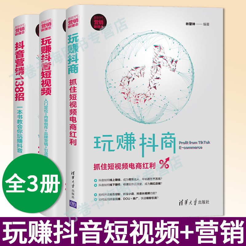 玩赚抖商 抓住短视频电商红利+抖音营销138招教会你玩赚抖音+玩赚抖音短视频 3册抖音运营变现营销推广工具技巧赚钱方法书籍