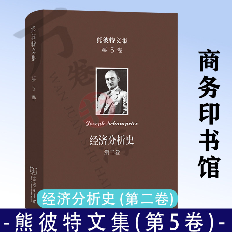 11月新书 熊彼特文集(第5卷):经济分析史 (第二卷) [美]约瑟夫·熊彼特 著 杨敬年 译 商务印书馆9787100221450