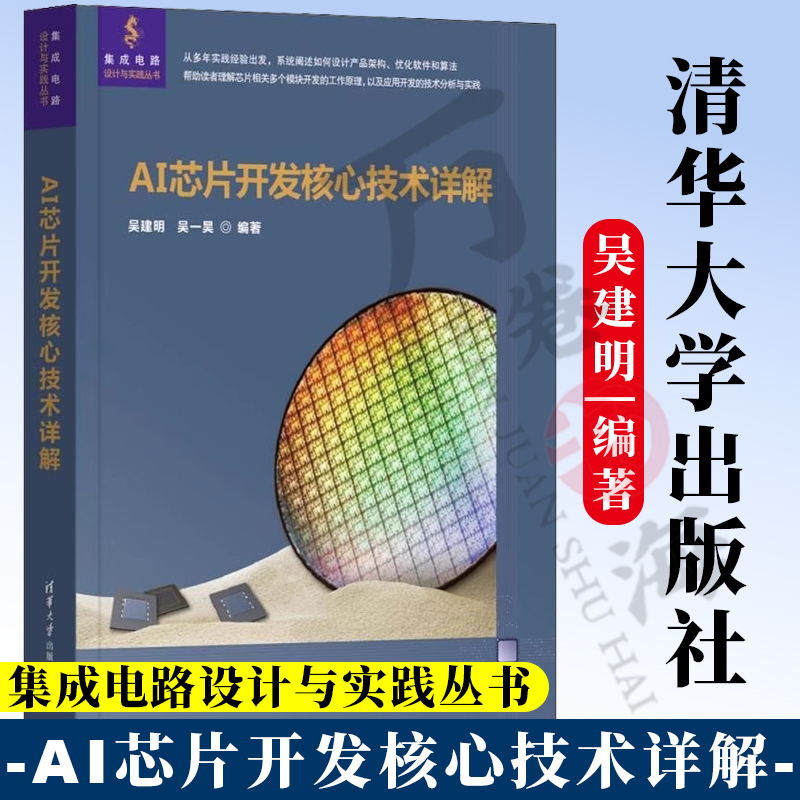 AI芯片开发核心技术详解 吴建明 吴一昊 清华大学出版社 AI芯片 芯片设计 算法