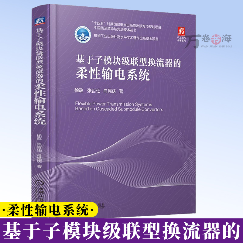 基于子模块级联型换流器的柔性输电系统 换流器 谐波 消除 控制 保护 主电路设计 绝缘配合 建模 仿真 电力系统 9787111778806