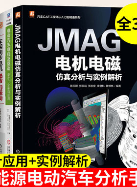 JMAG电机电磁仿真分析与实例解析+电动汽车电机及驱动设计分析和应用+车用同步电机噪声与振动 新能源电动汽车电机设计优化书籍