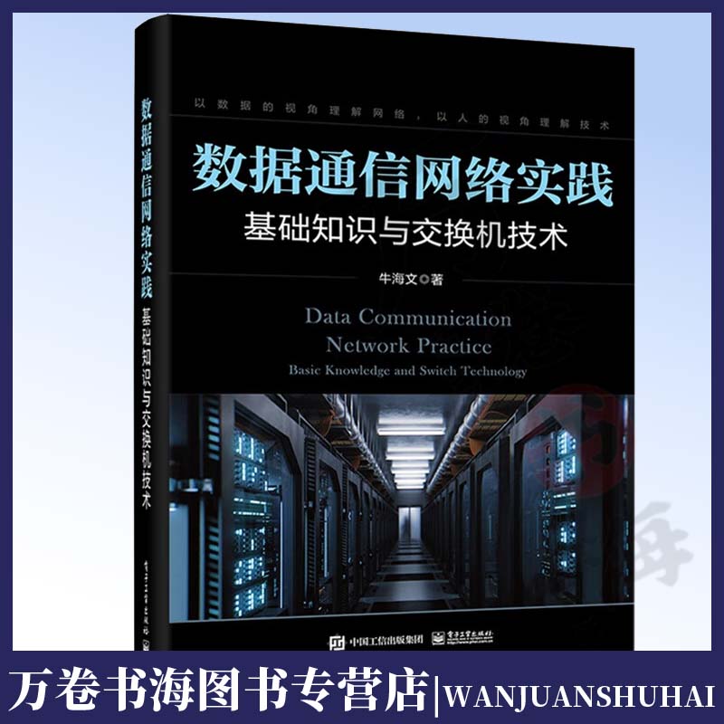 数据通信网络实践：基础知识与交换机技术 牛海文 数据通信网络基础知识和交换机技术书籍 电子工业出版社