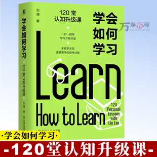 学会如何学习 120堂认知升级课 刘澜 学习力 好书阅读 经验迁移 学以致用 提问学习 总结复盘 刻意练习 输出学习假设9787111800736