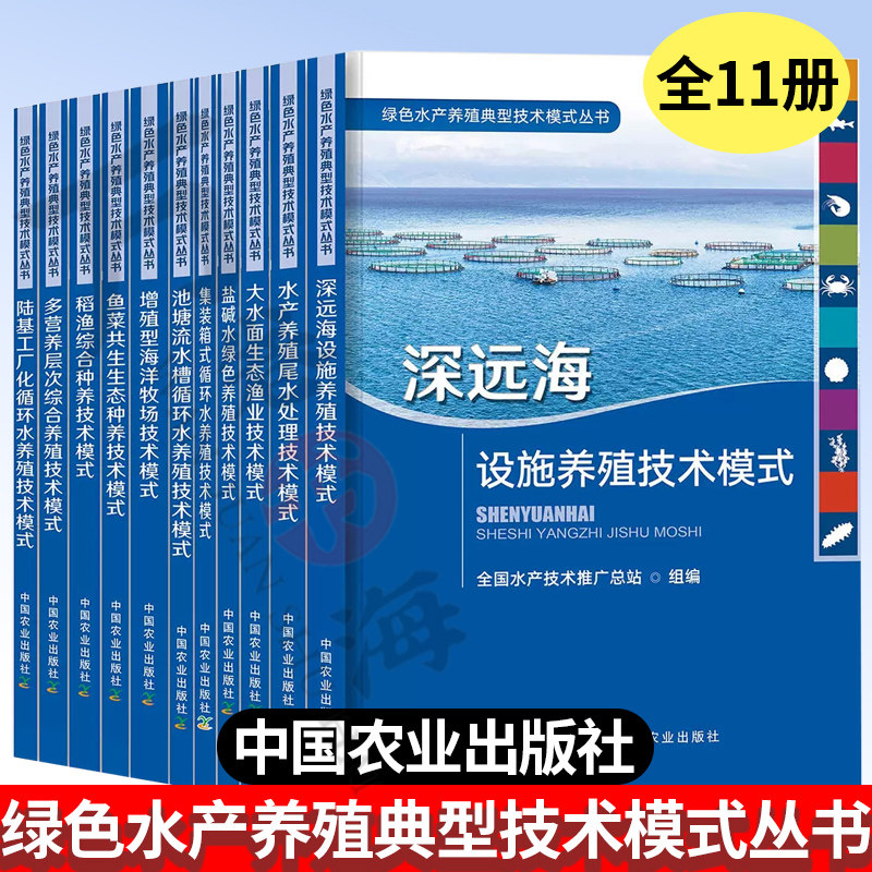 11册绿色水产养殖典型技术模式丛书 深海设施养殖稻渔综合池塘流水槽循环水鱼菜共生盐碱水养殖尾水处理技术 绿色水产养殖技术大全