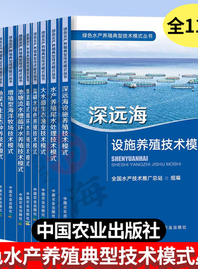 11册绿色水产养殖典型技术模式丛书 深海设施养殖稻渔综合池塘流水槽循环水鱼菜共生盐碱水养殖尾水处理技术 绿色水产养殖技术大全