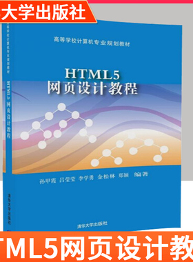 HTML5网页设计教程/高等学校计算机专业规划教材 HTML5 CSS3 JavaScript等前端网页设计技术 孙甲霞 吕莹莹 李学勇 金松林 郑颖 著