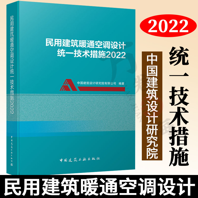 2022年版 民用建筑暖通空调设计统一技术措施2022 中国建筑设计研究院 中国建筑工业出版社 民用建筑暖通空调设计技术标准规范书籍