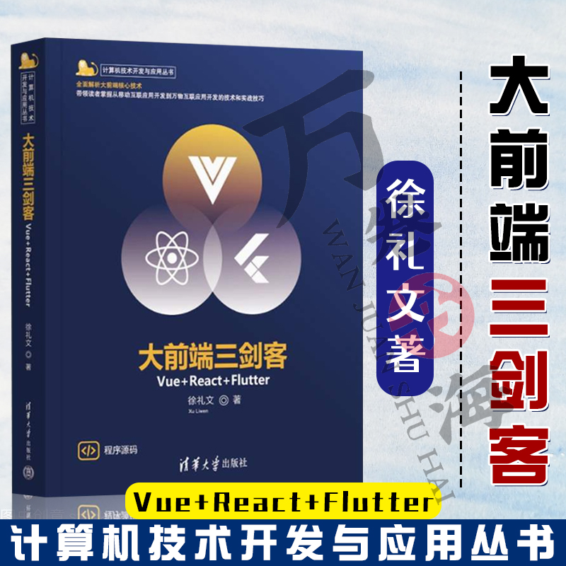 大前端三剑客Vue+React+Flutter 徐礼文 清华大学出版社前端开发vue自学书籍flutter前后端开发编程web前端开发书籍