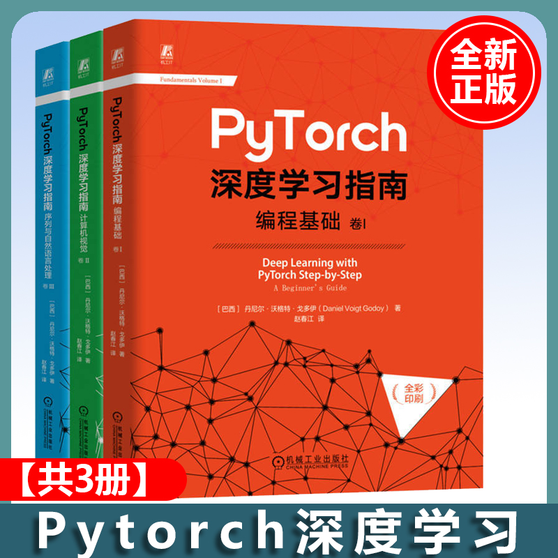 官网套装 Pytorch深度学习指南（共三册 编程基础+计算机视觉+序列与自然语言处理）