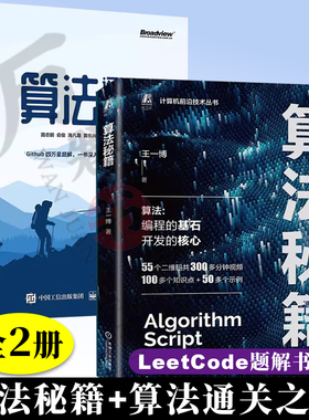 2册 算法秘籍 王一博+算法通关之路 路志鹏 LeetCode题解书算法刷题书籍 程序设计基础算法比赛竞赛 算法应用案例 数据结构算法书