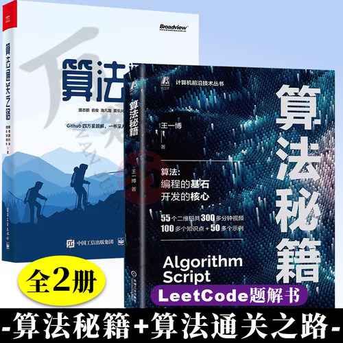 2册 算法秘籍 王一博+算法通关之路 路志鹏 LeetCode题解书算法刷题书籍 程序设计基础算法比赛竞赛 算法应用案例 数据结构算法书