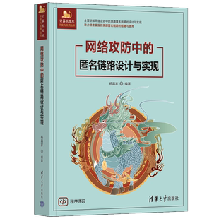 【官方正版新书】 网络攻防中的匿名链路设计与实现 杨昌家 清华大学出版社 匿名链路；网络安全；golang；Linux